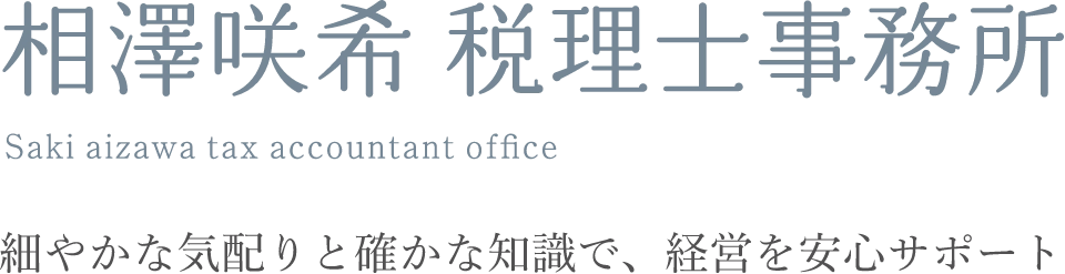 相澤咲希税理士事務所